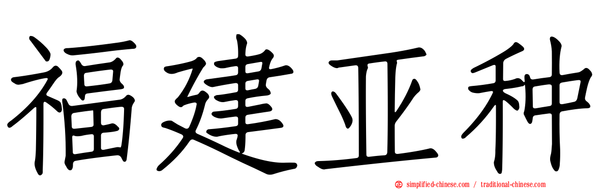 福建亚种