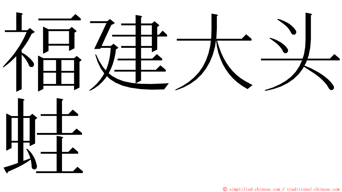 福建大头蛙 ming font