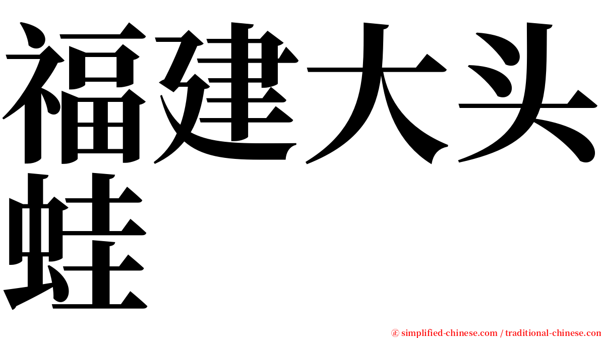 福建大头蛙 serif font