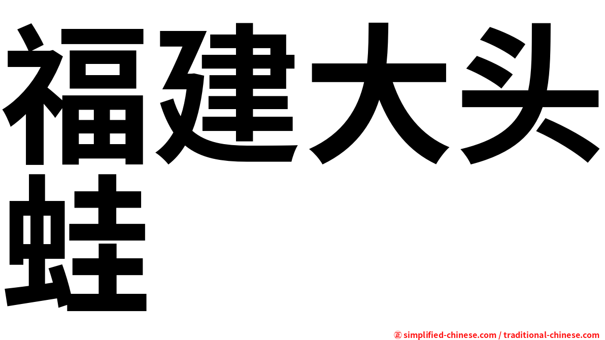 福建大头蛙