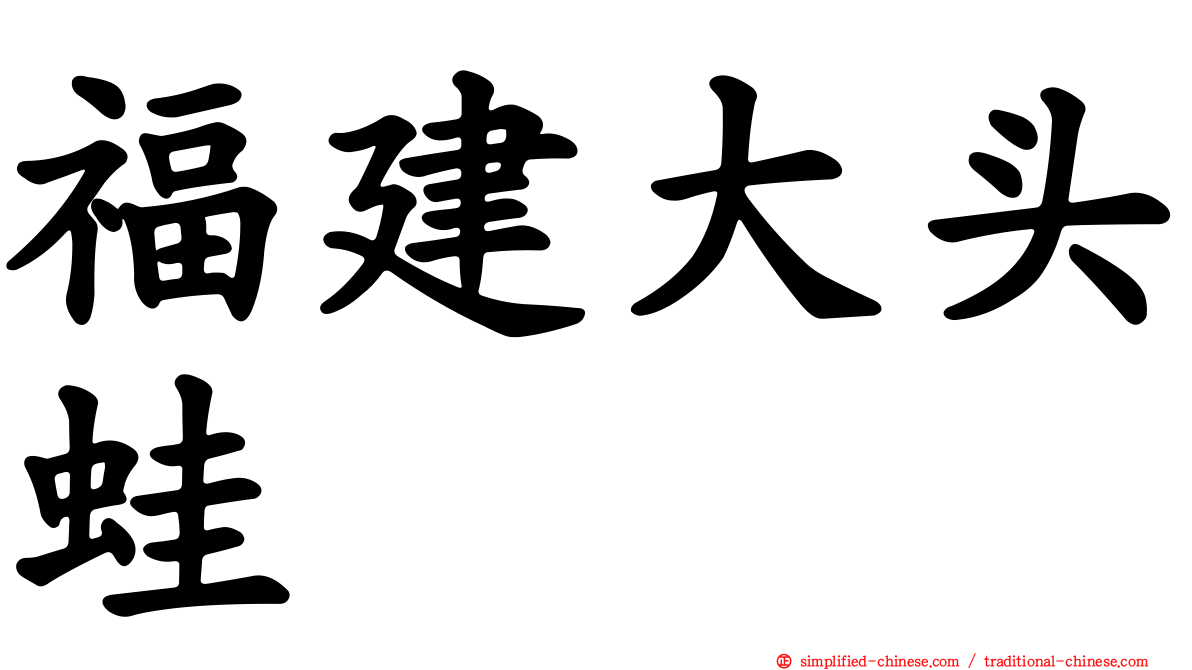 福建大头蛙