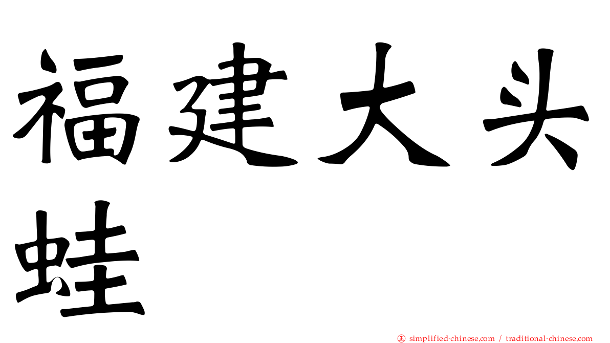 福建大头蛙