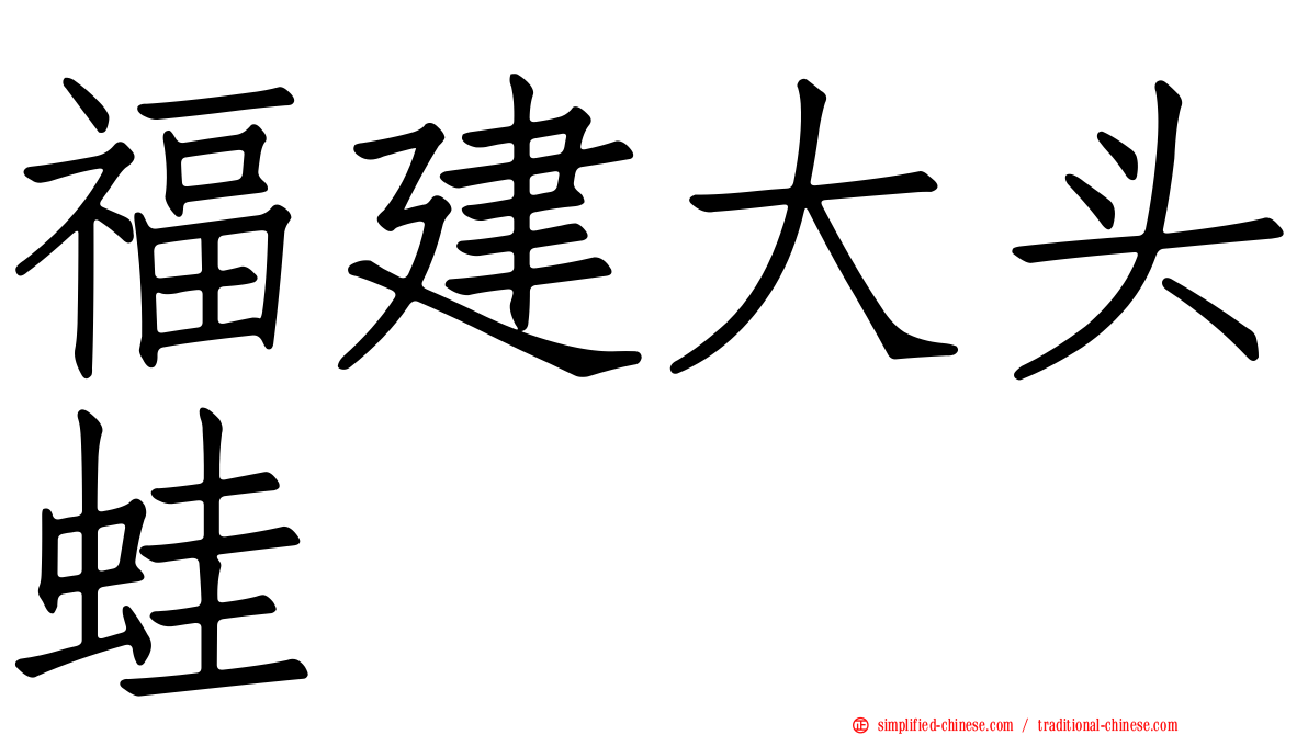 福建大头蛙