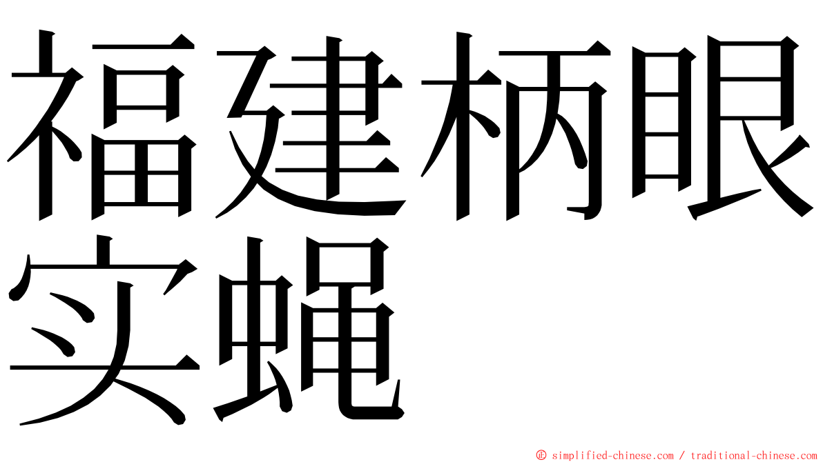 福建柄眼实蝇 ming font