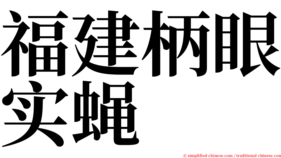 福建柄眼实蝇 serif font