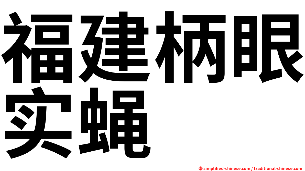 福建柄眼实蝇