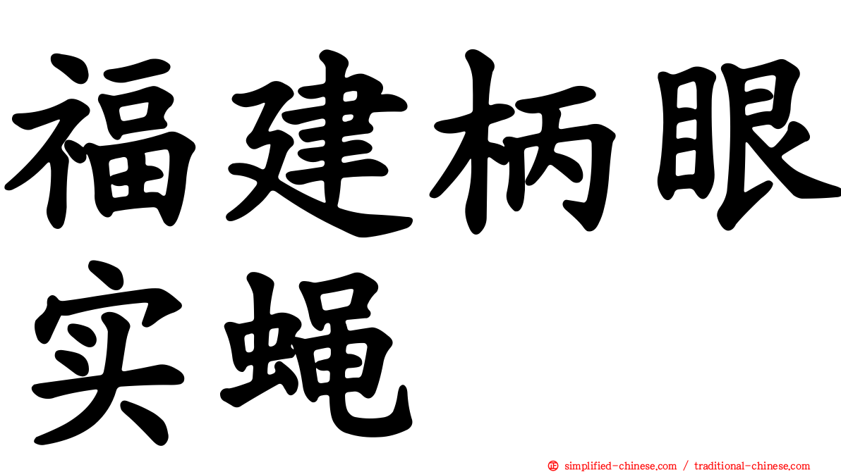 福建柄眼实蝇