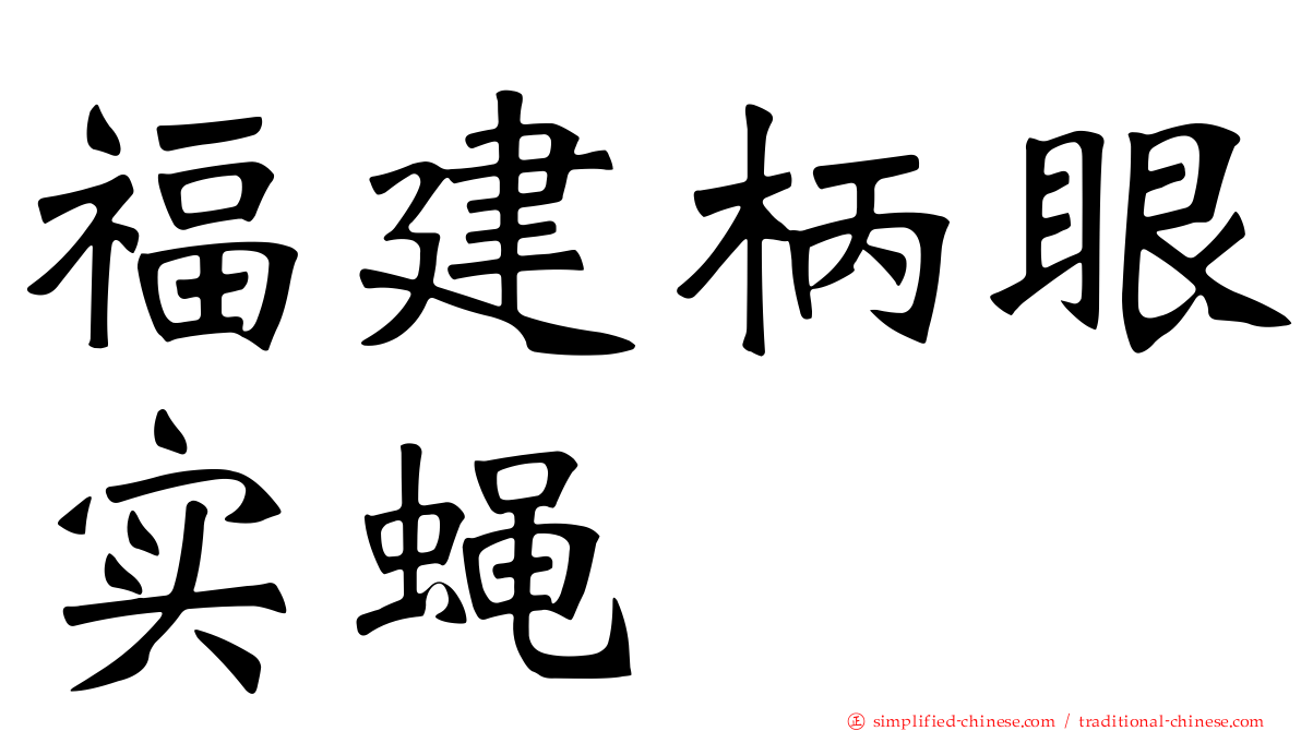 福建柄眼实蝇