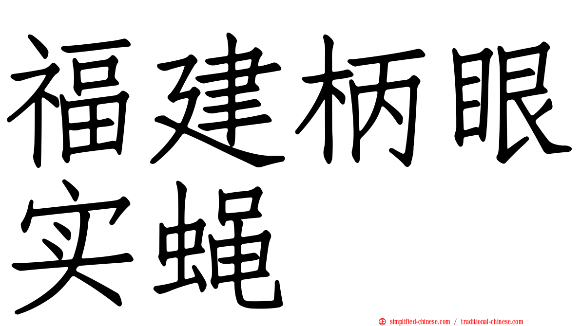 福建柄眼实蝇