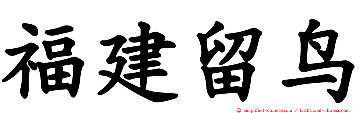福建留鸟