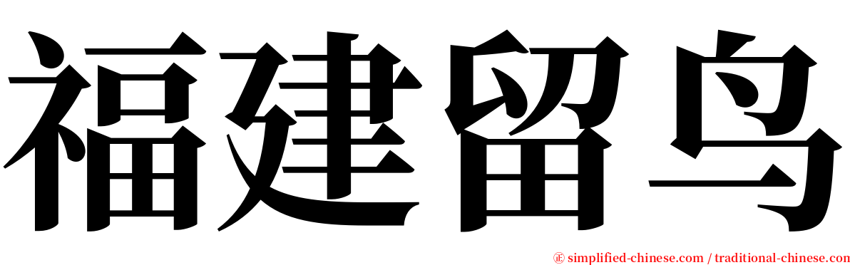 福建留鸟 serif font