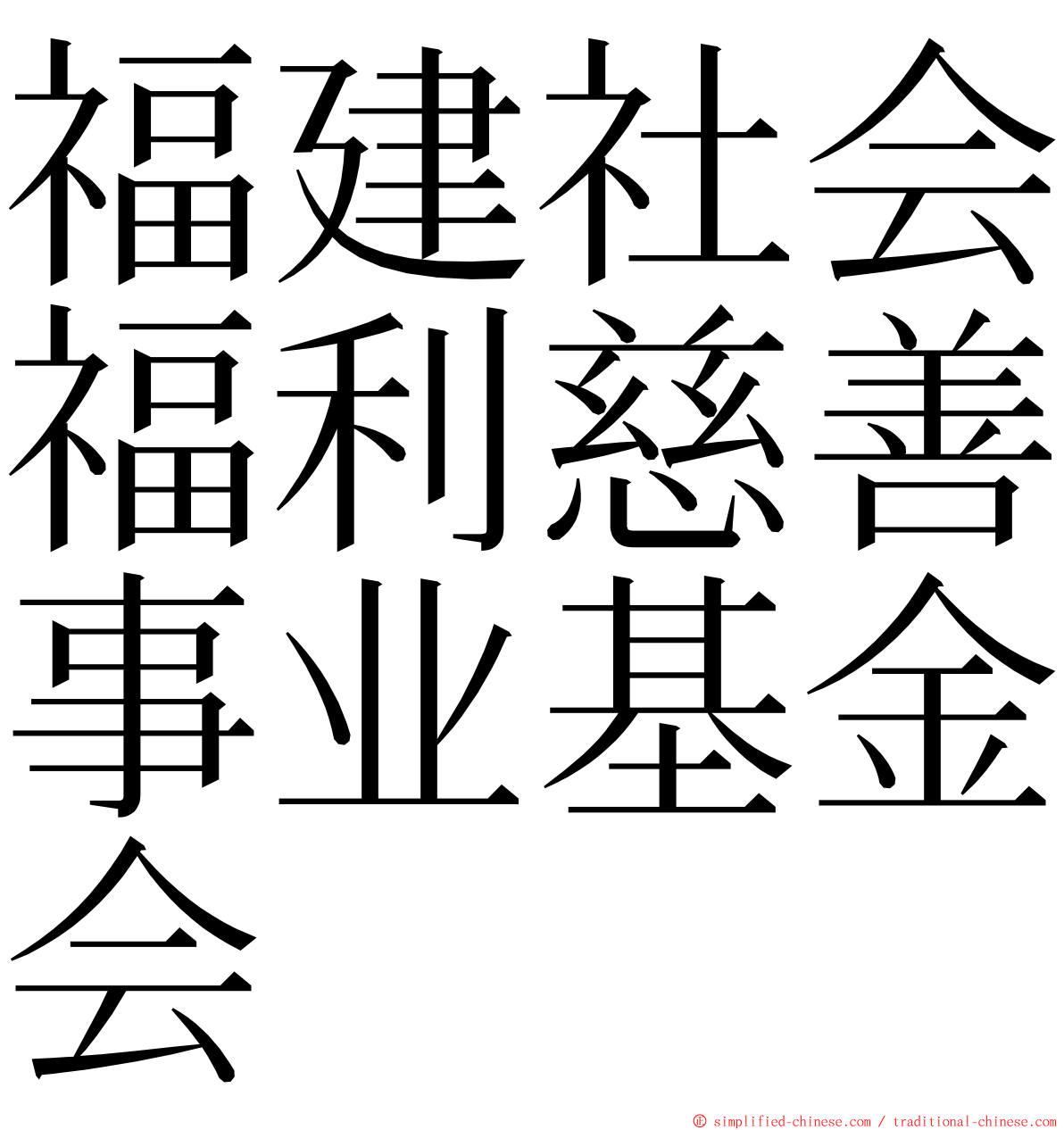 福建社会福利慈善事业基金会 ming font
