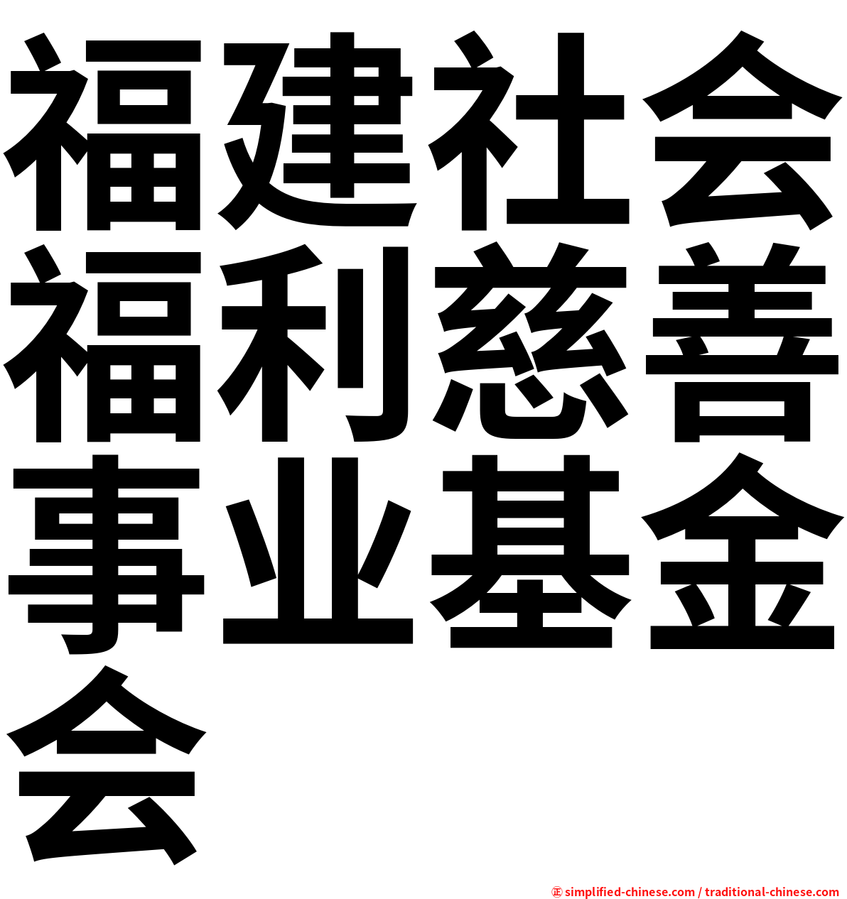 福建社会福利慈善事业基金会