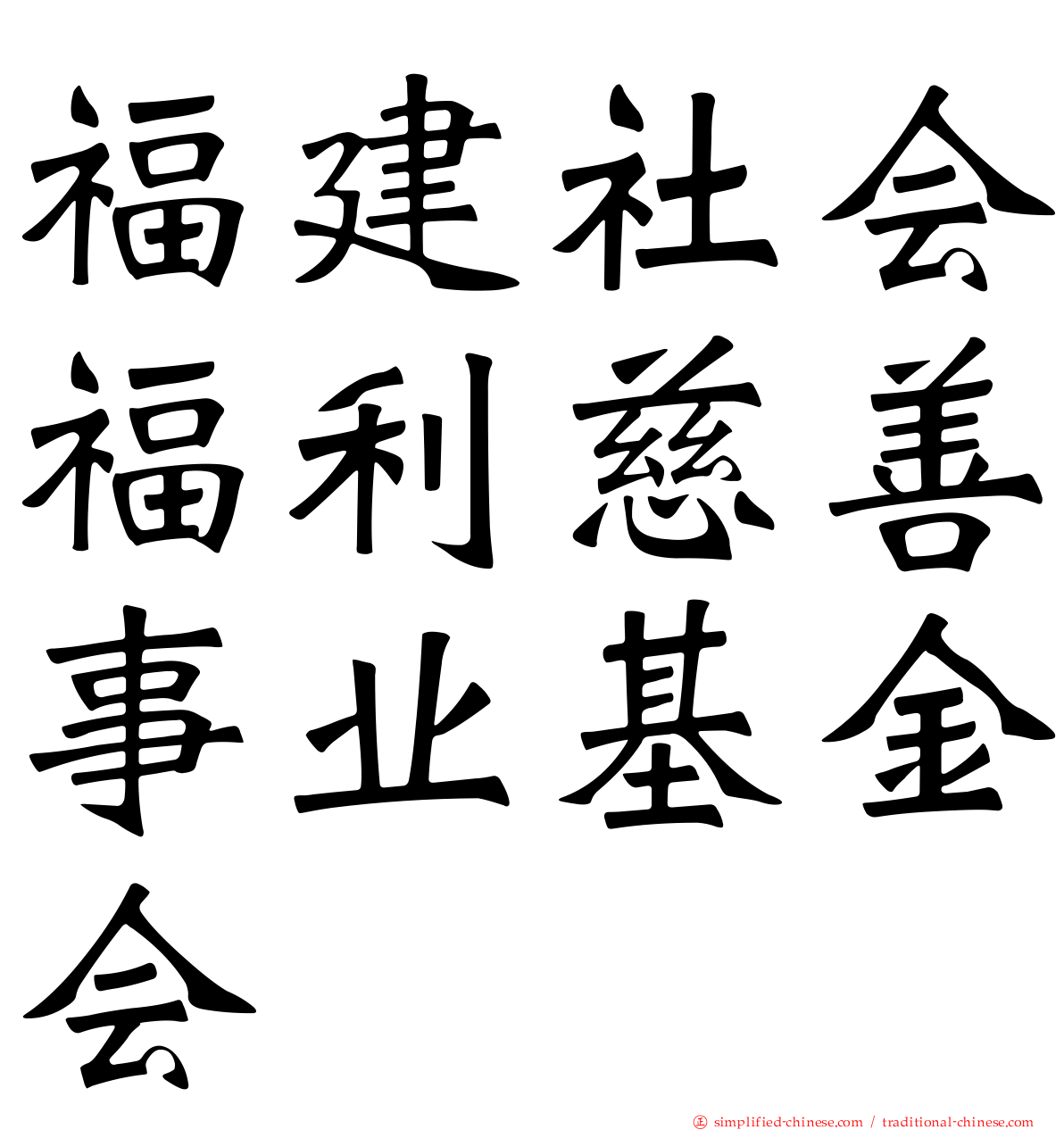 福建社会福利慈善事业基金会