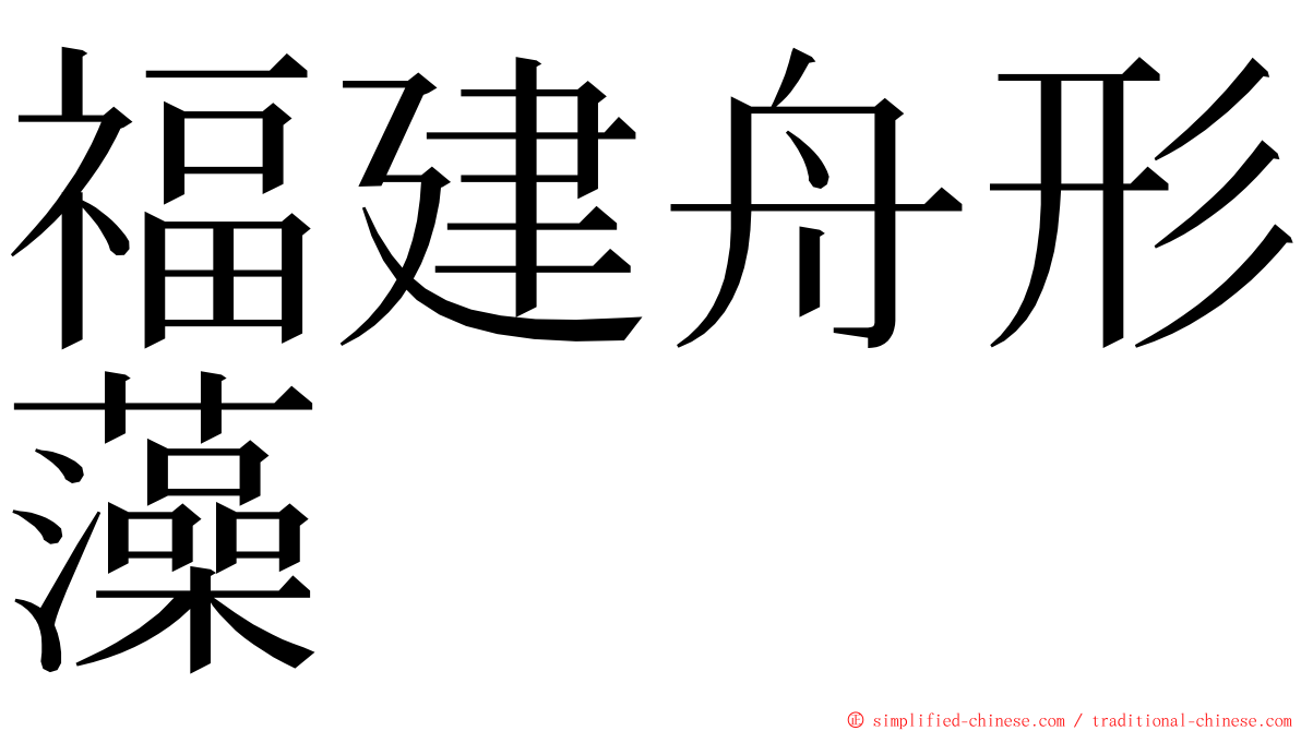 福建舟形藻 ming font