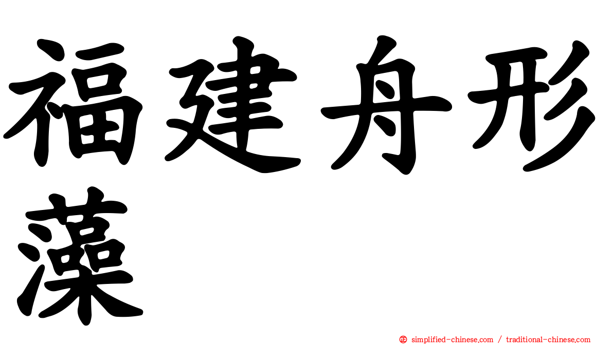 福建舟形藻