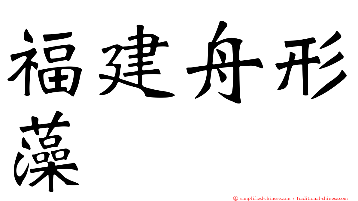 福建舟形藻