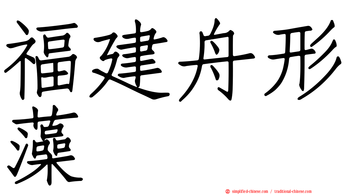 福建舟形藻