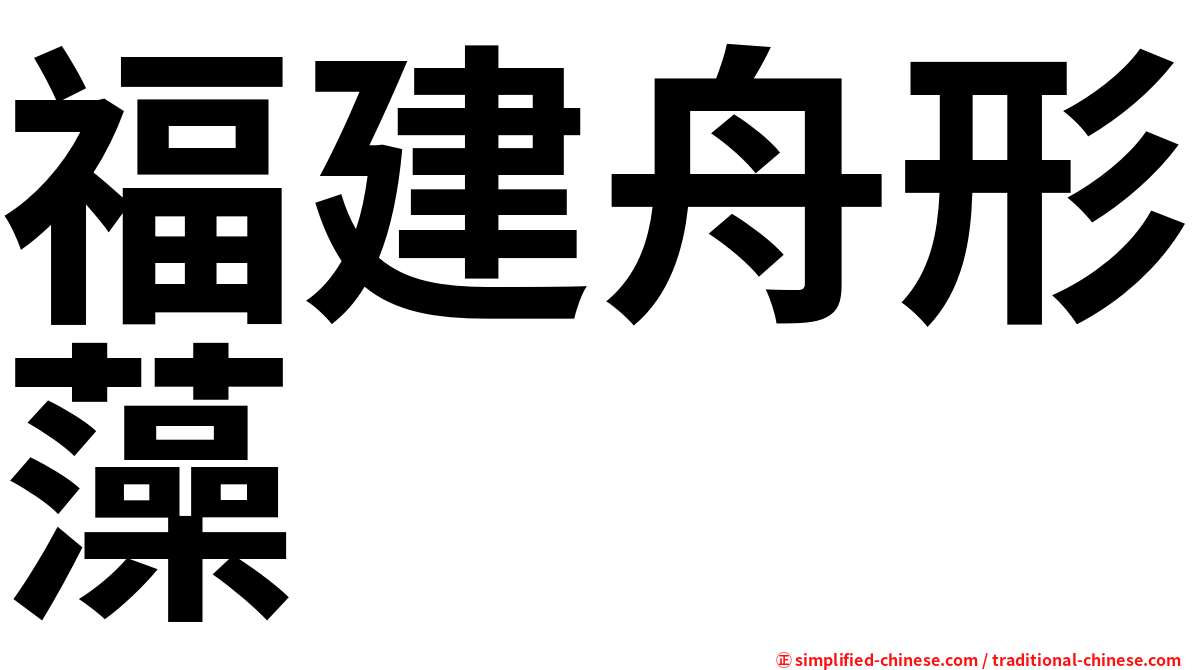 福建舟形藻