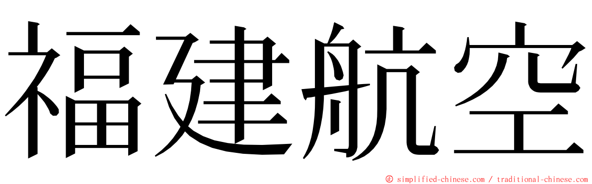 福建航空 ming font