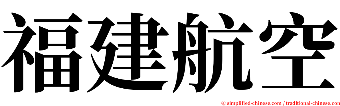 福建航空 serif font