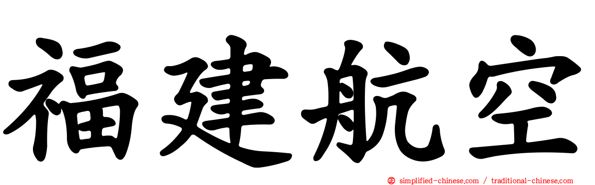 福建航空