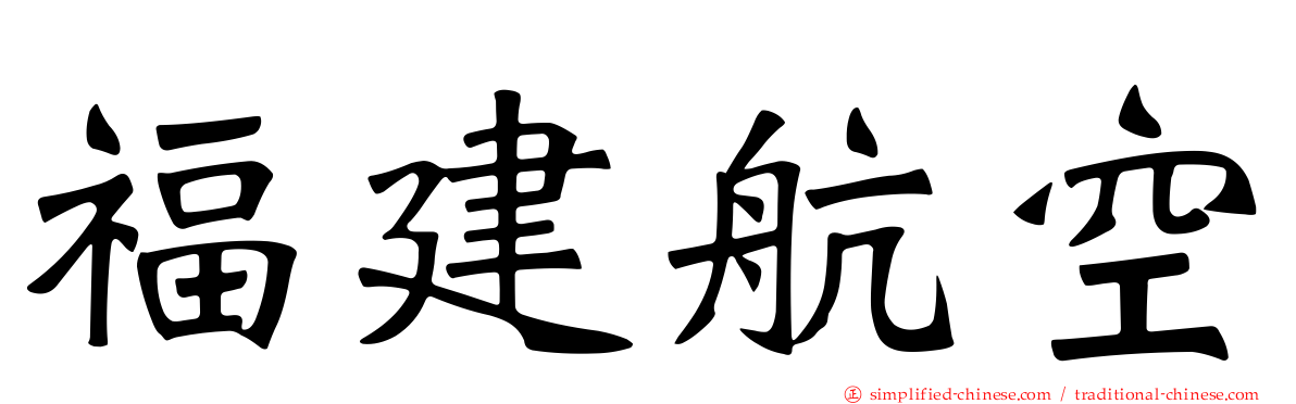 福建航空