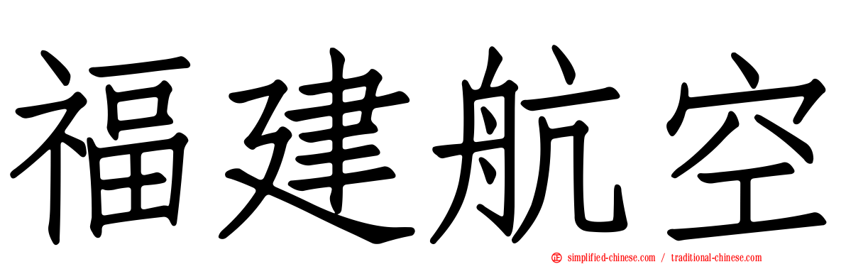 福建航空