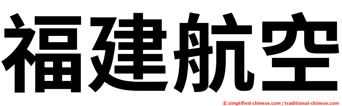 福建航空