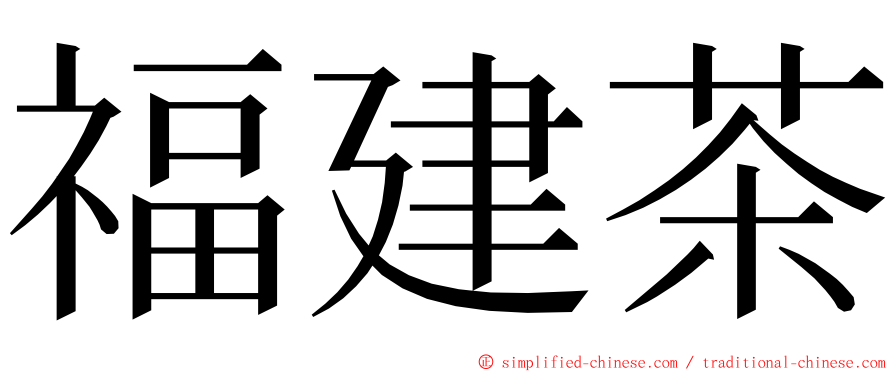 福建茶 ming font