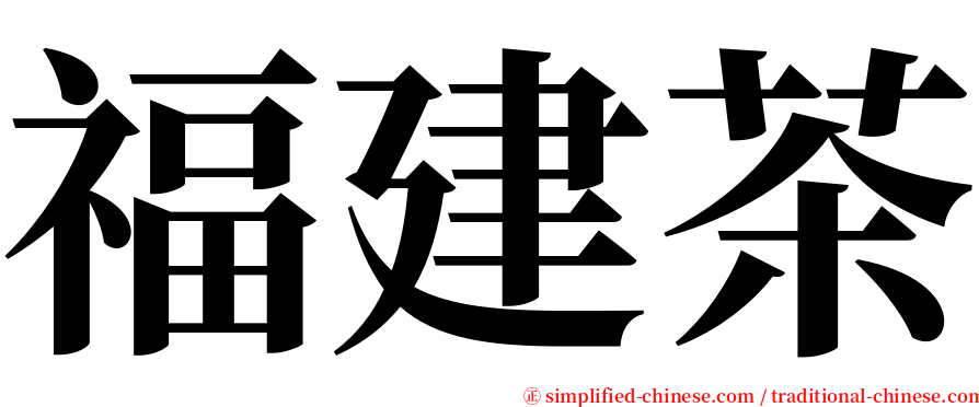福建茶 serif font
