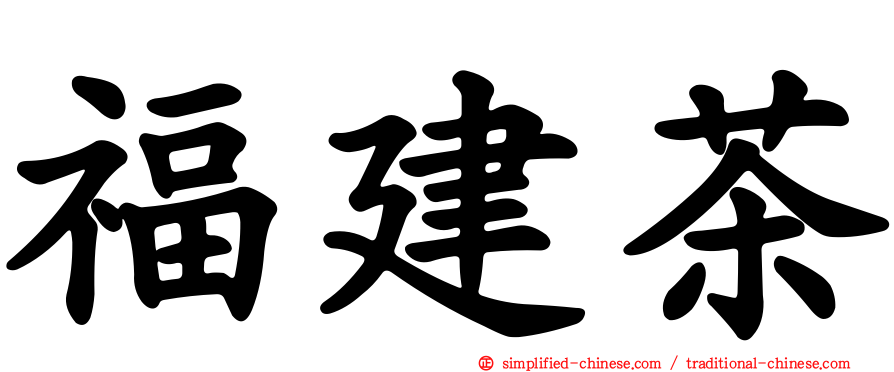 福建茶