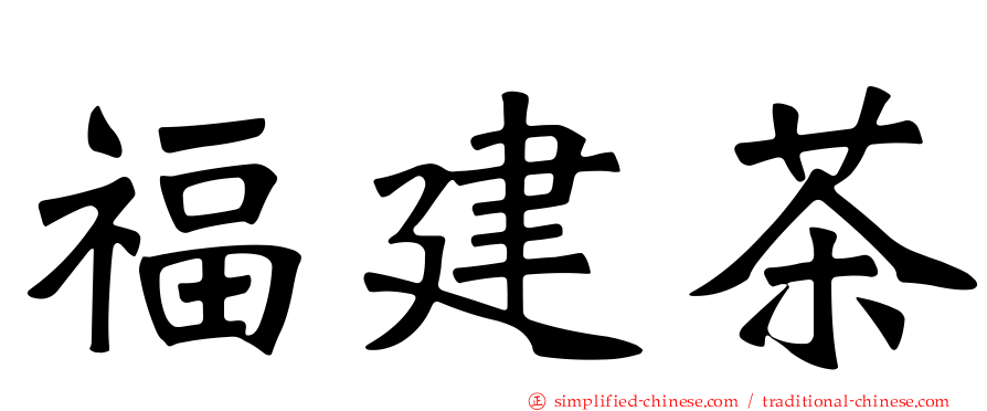 福建茶