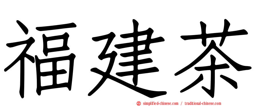 福建茶