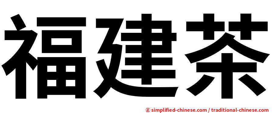 福建茶