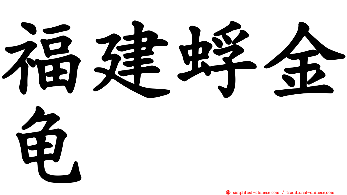 福建蜉金龟