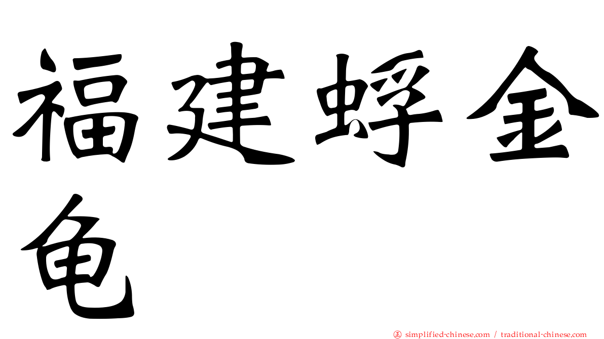 福建蜉金龟
