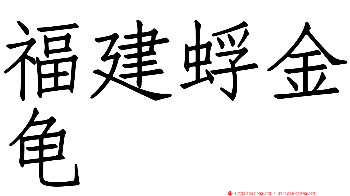 福建蜉金龟
