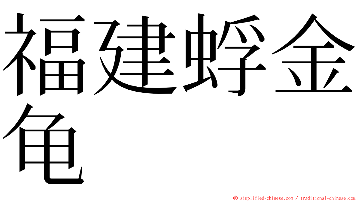 福建蜉金龟 ming font