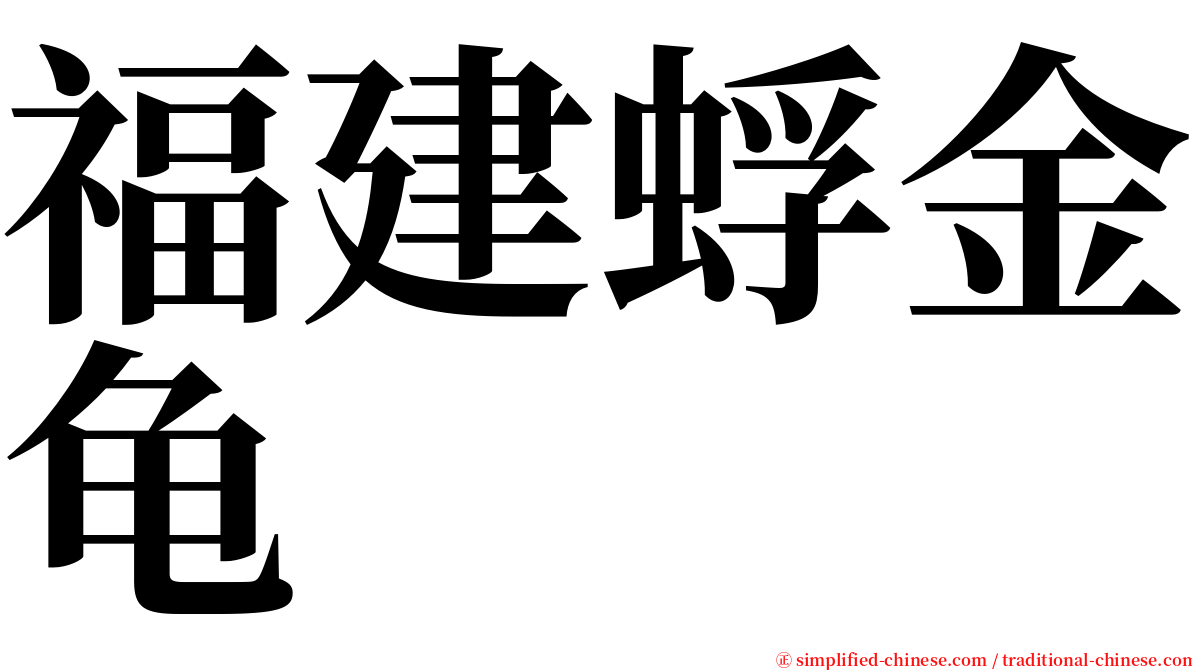 福建蜉金龟 serif font
