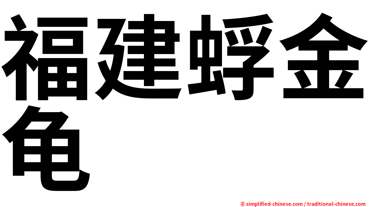 福建蜉金龟