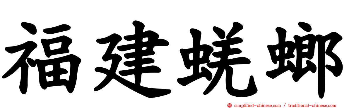 福建蜣螂