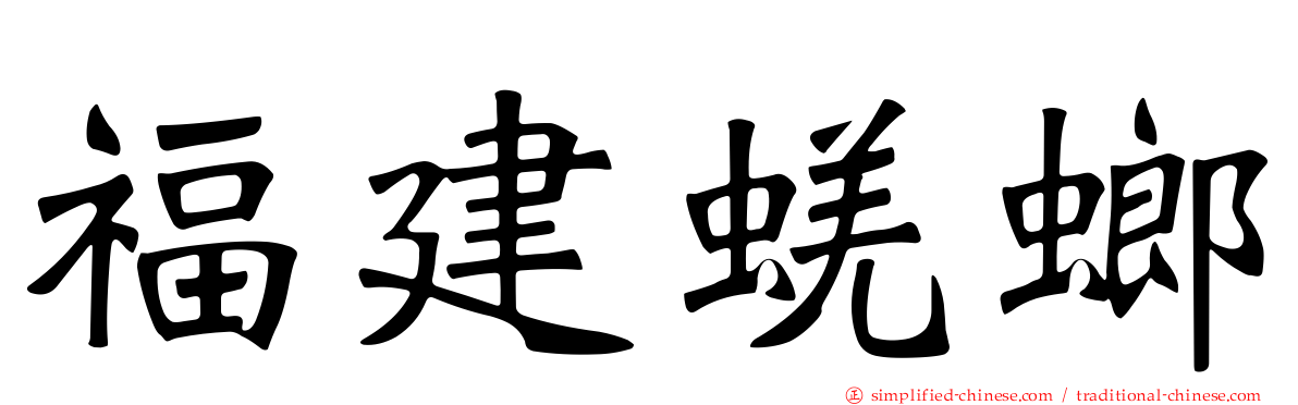 福建蜣螂