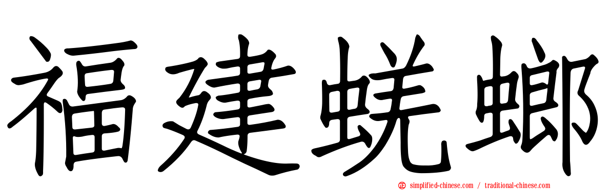 福建蜣螂