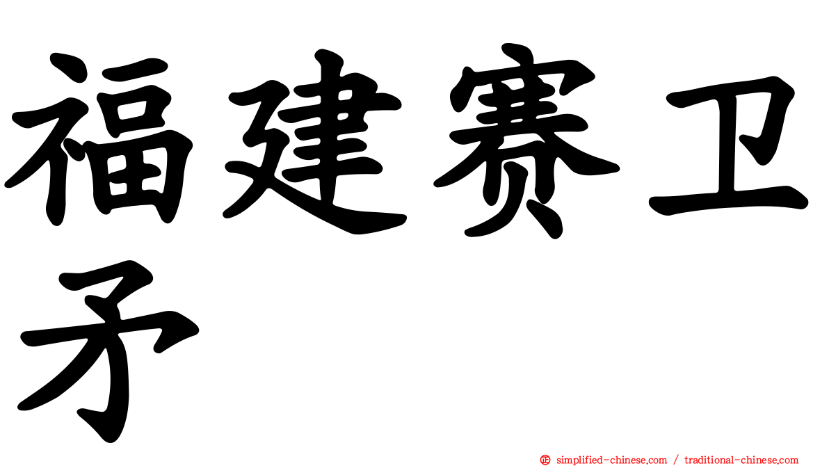 福建赛卫矛