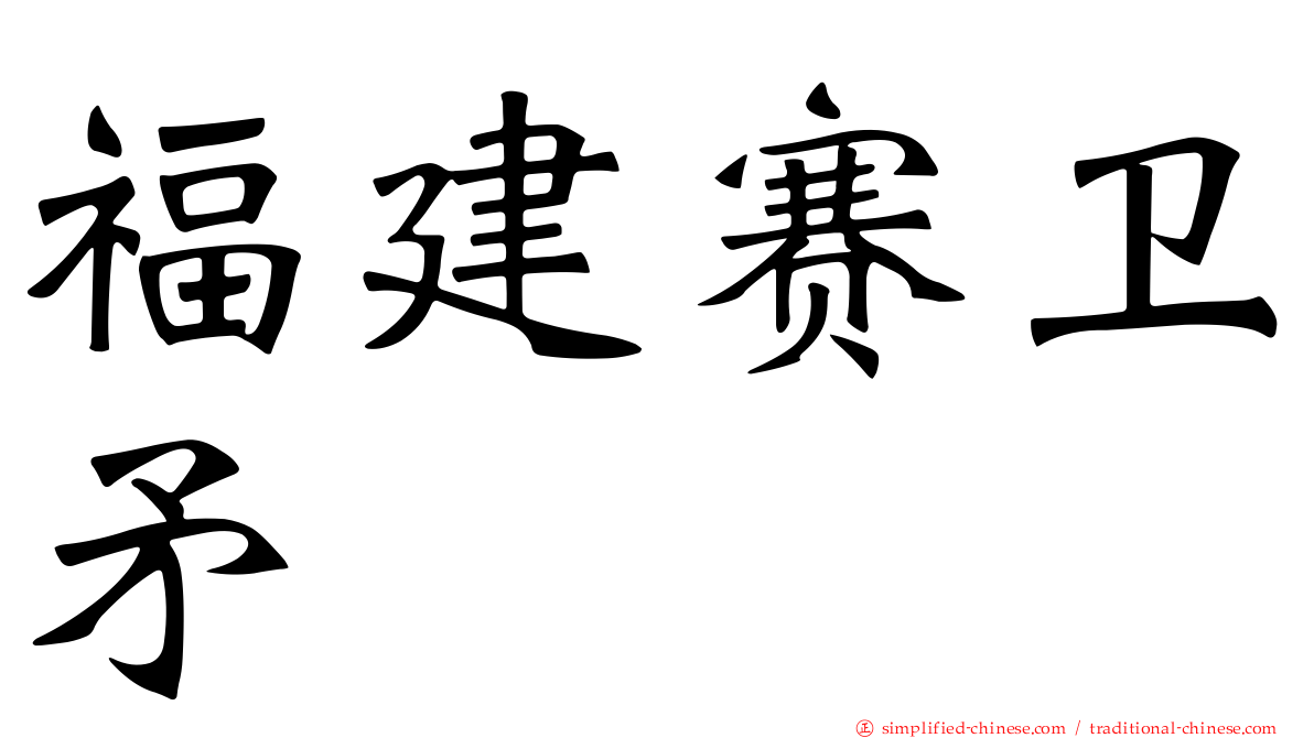 福建赛卫矛