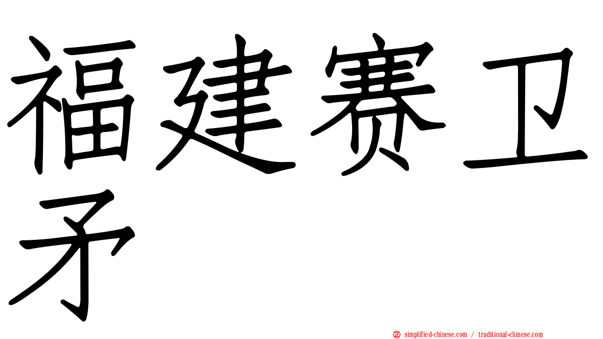 福建赛卫矛
