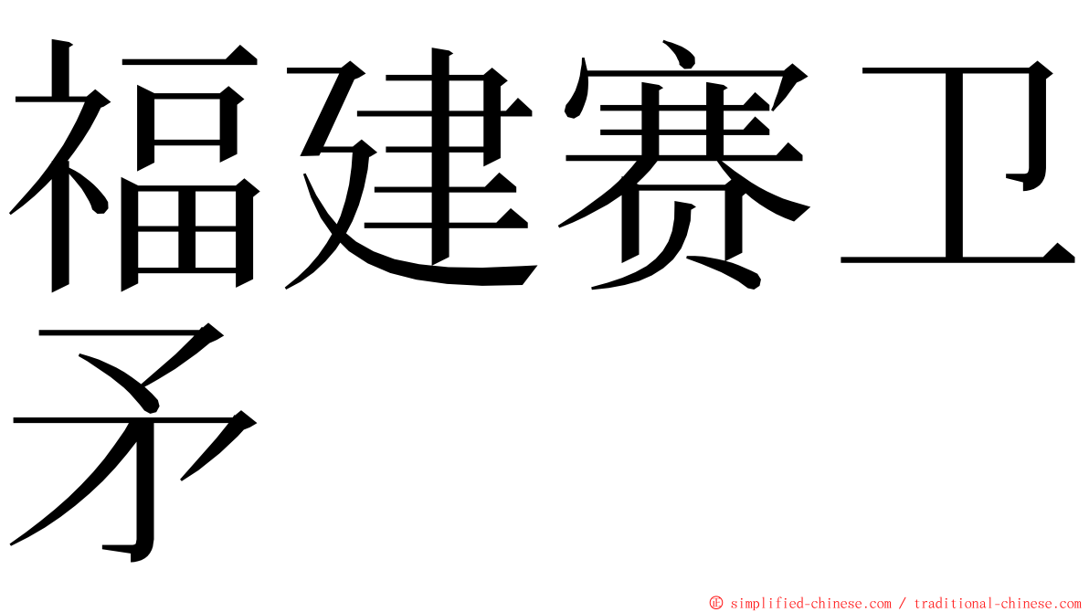 福建赛卫矛 ming font