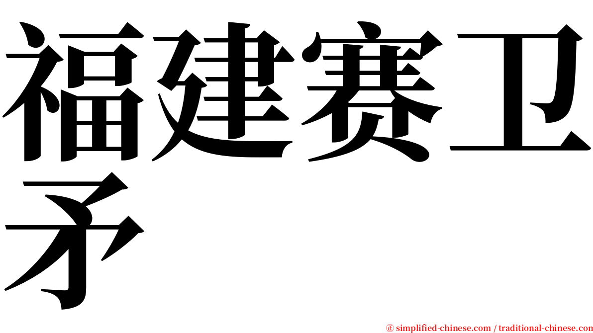 福建赛卫矛 serif font