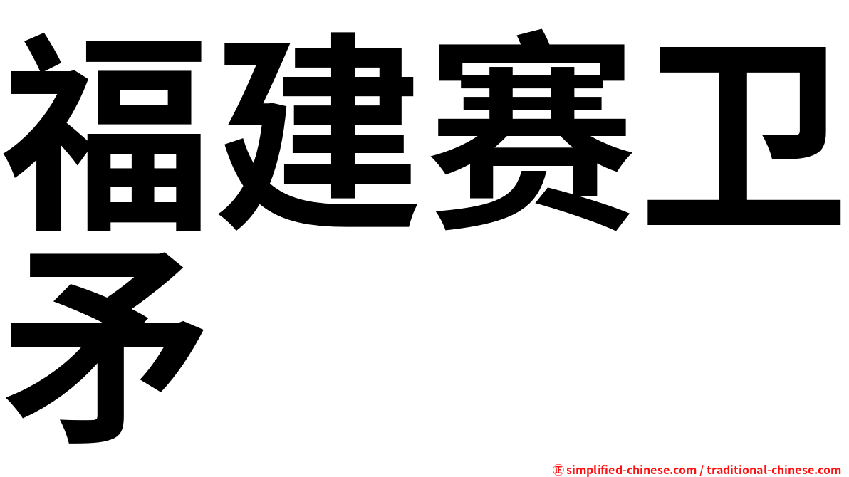 福建赛卫矛